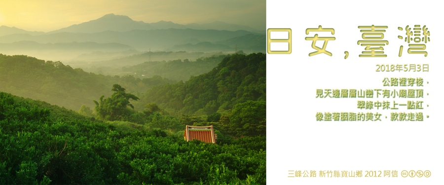 365 日安，臺灣之2018年5月3日